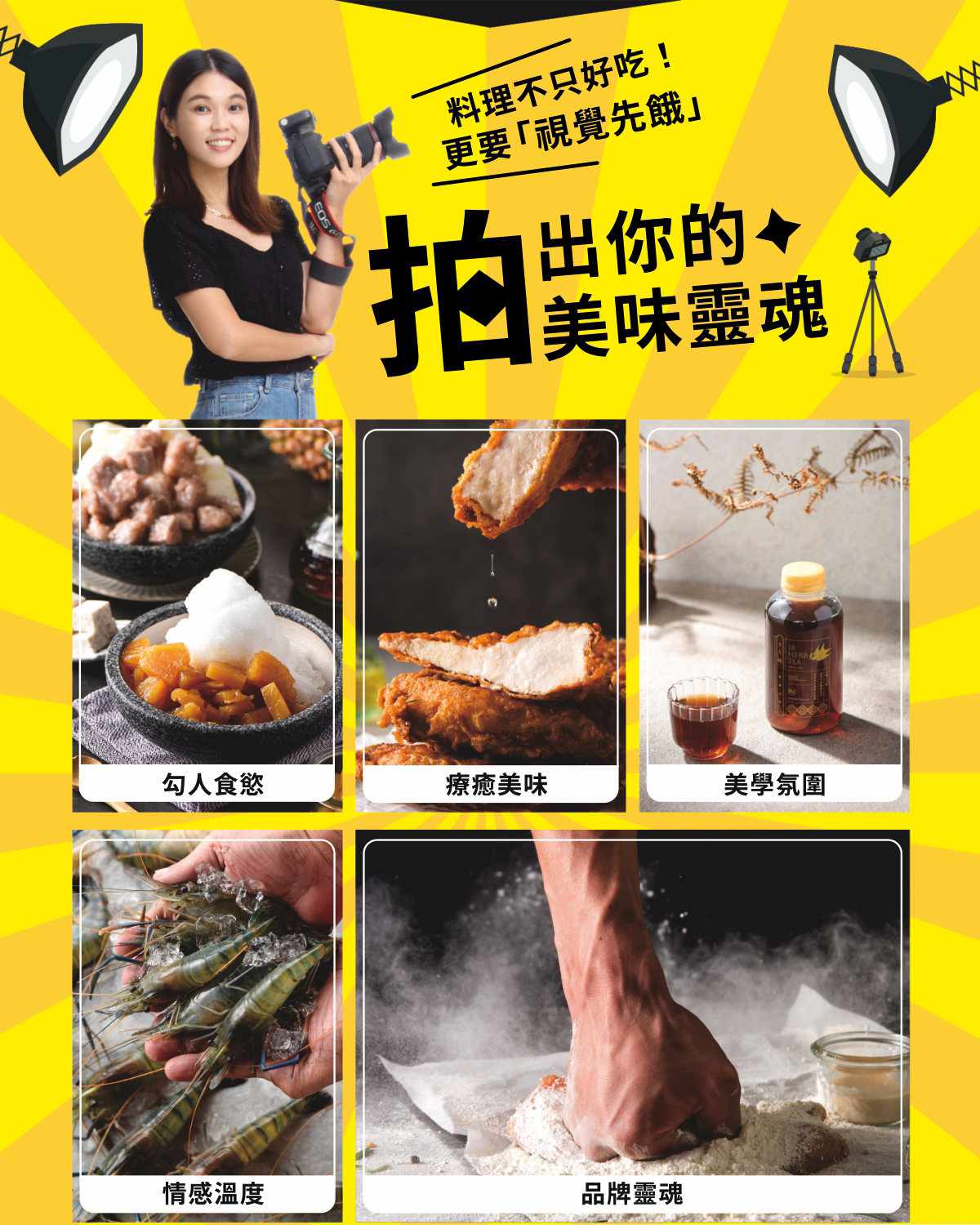 料理不只追求口味上的好吃，更要能達成讓消費者「視覺先餓」的誘人境界，透過專業攝影鏡頭，真正拍出你的美味靈魂。這不僅僅是拍照，而是透過畫面傳遞深層價值：無論是近拍甜品配料的光澤來勾人食慾，捕捉炸物斷面鮮嫩多汁的療癒美味，還是運用光影構圖為飲品營造獨特的美學氛圍，都能精準呈現；同時，鏡頭也能捕捉職人手捧新鮮食材的情感溫度，或是用力揉捏麵團時粉塵飛揚的動態瞬間，完美以此詮釋出專屬於你的品牌靈魂。