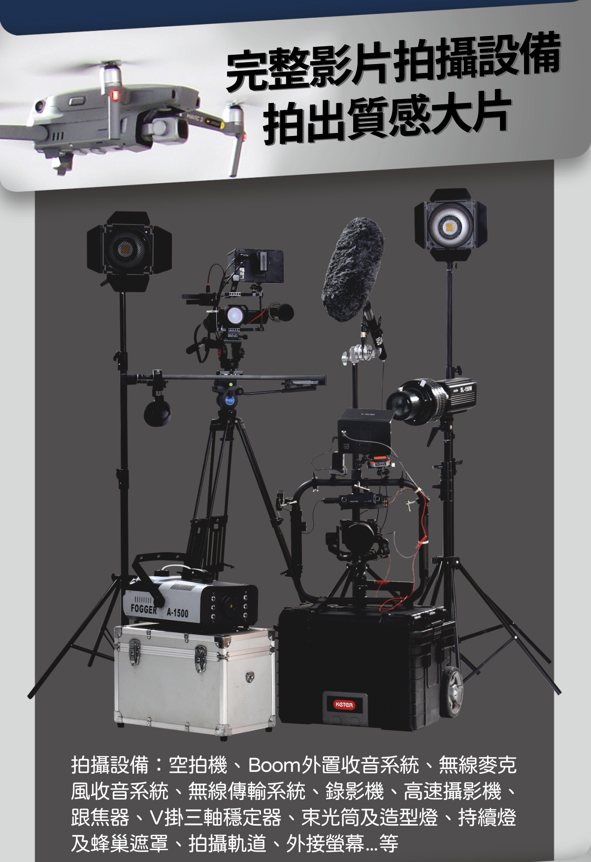 完整影片拍攝設備，拍出質感大片