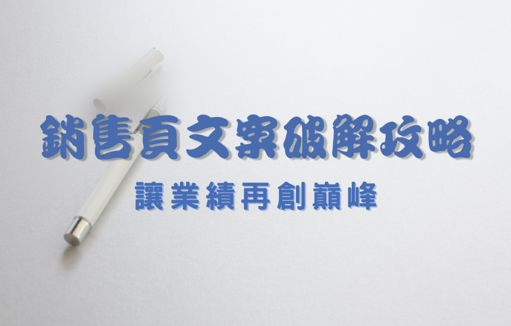 銷售頁文案破解攻略