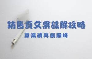 銷售頁文案破解攻略