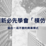 創新必先學會模仿