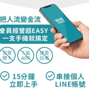 門市線上會員系統 早鳥優惠中