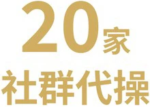 20多家社群代操