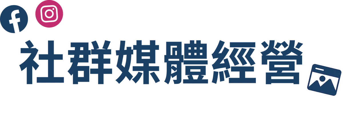 社群媒體經營