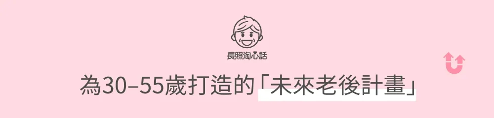 長照淘心話：為30-55歲打造的「未來老後計畫」