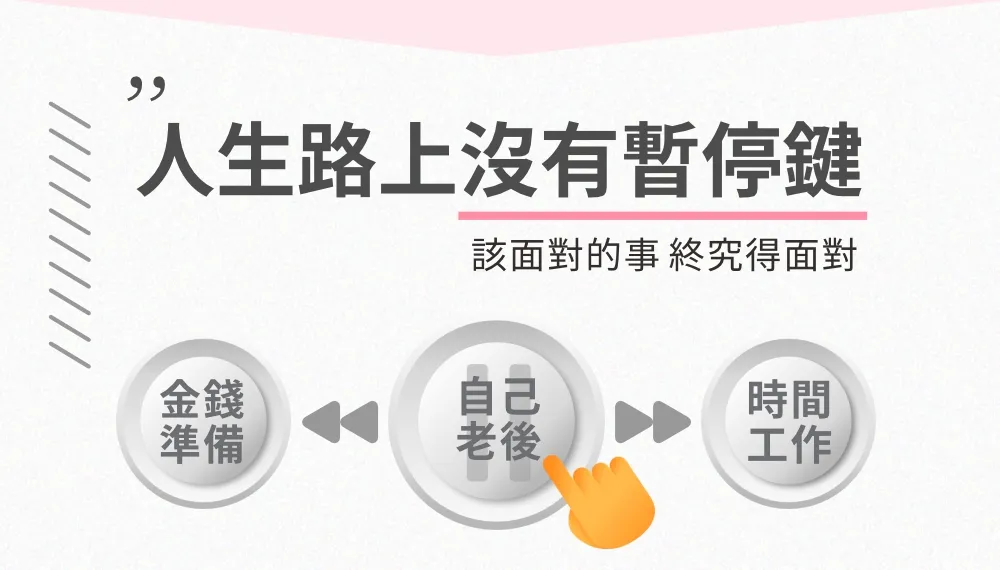 人生路上沒有暫停鍵，該面對的事終究得面對。 關鍵選擇：金錢準備、自己老後、時間工作。