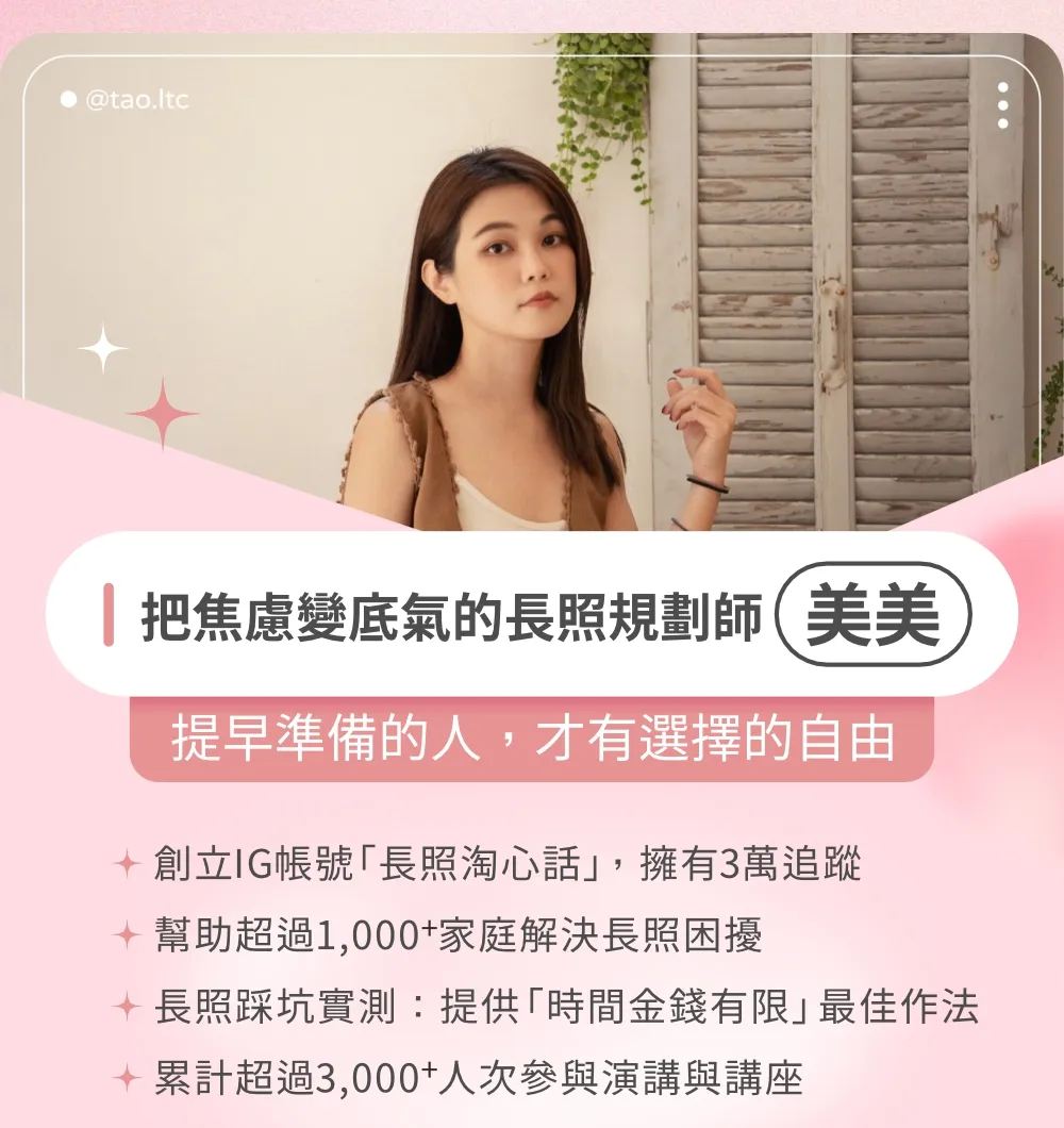 把焦慮變底氣的長照規劃師：美美 「提早準備的人，才有選擇的自由」 創立 IG 帳號「長照淘心話」，擁有 3 萬追蹤。 幫助超過 1,000+ 家庭解決長照困擾。 長照踩坑實測：提供「時間金錢有限」最佳作法。 累計超過 3,000+ 人次參與演講與講座。