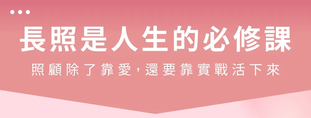 長照是人生的必修課：照顧除了靠愛，還要靠實戰活下來