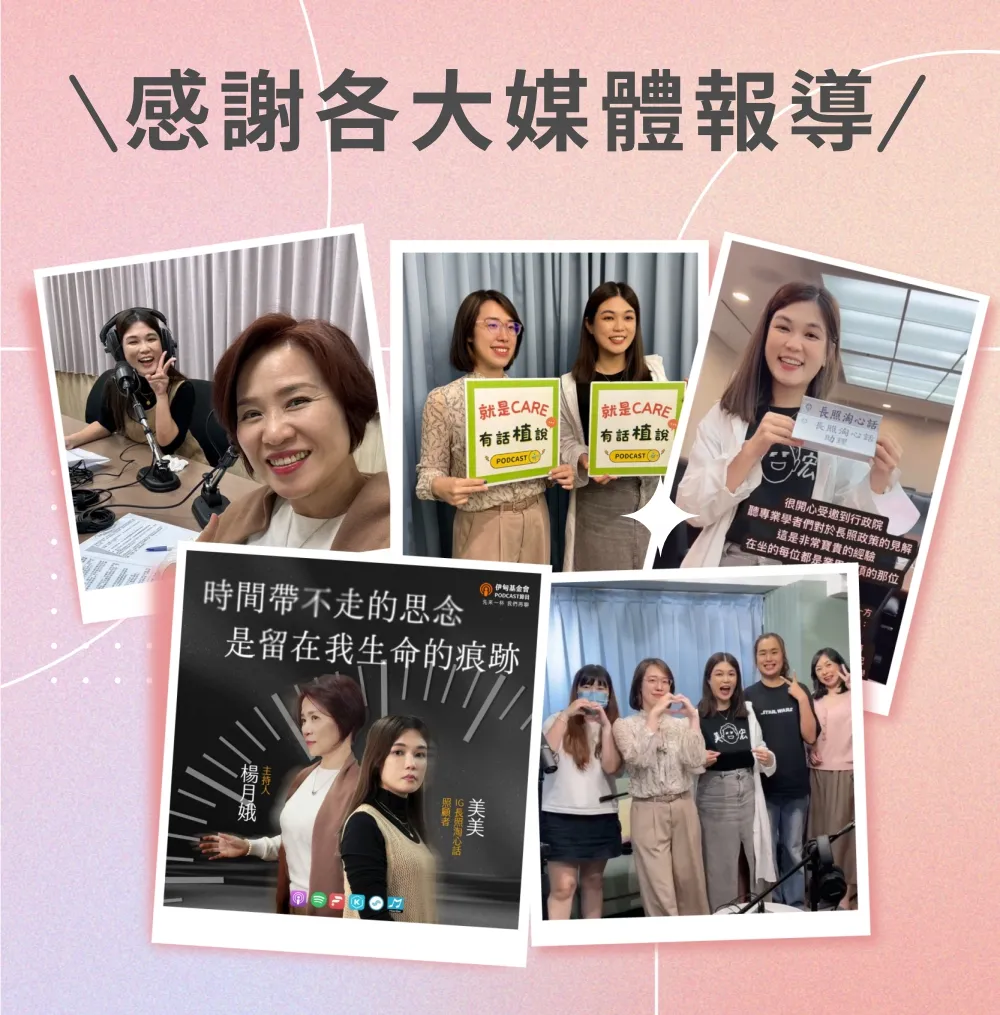 感謝各大媒體報導 ( Podcast、就是 CARE 有話植說、時間帶不走的思念等採訪記錄