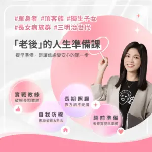 長照淘心話-未來老後計畫 破解長照焦慮