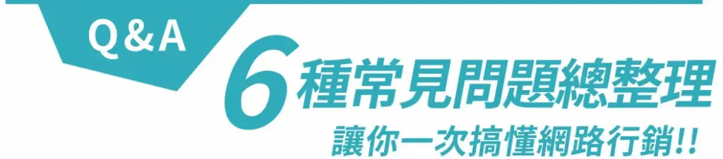 Q&A 常見問題總整理 讓你一次搞懂網路行銷