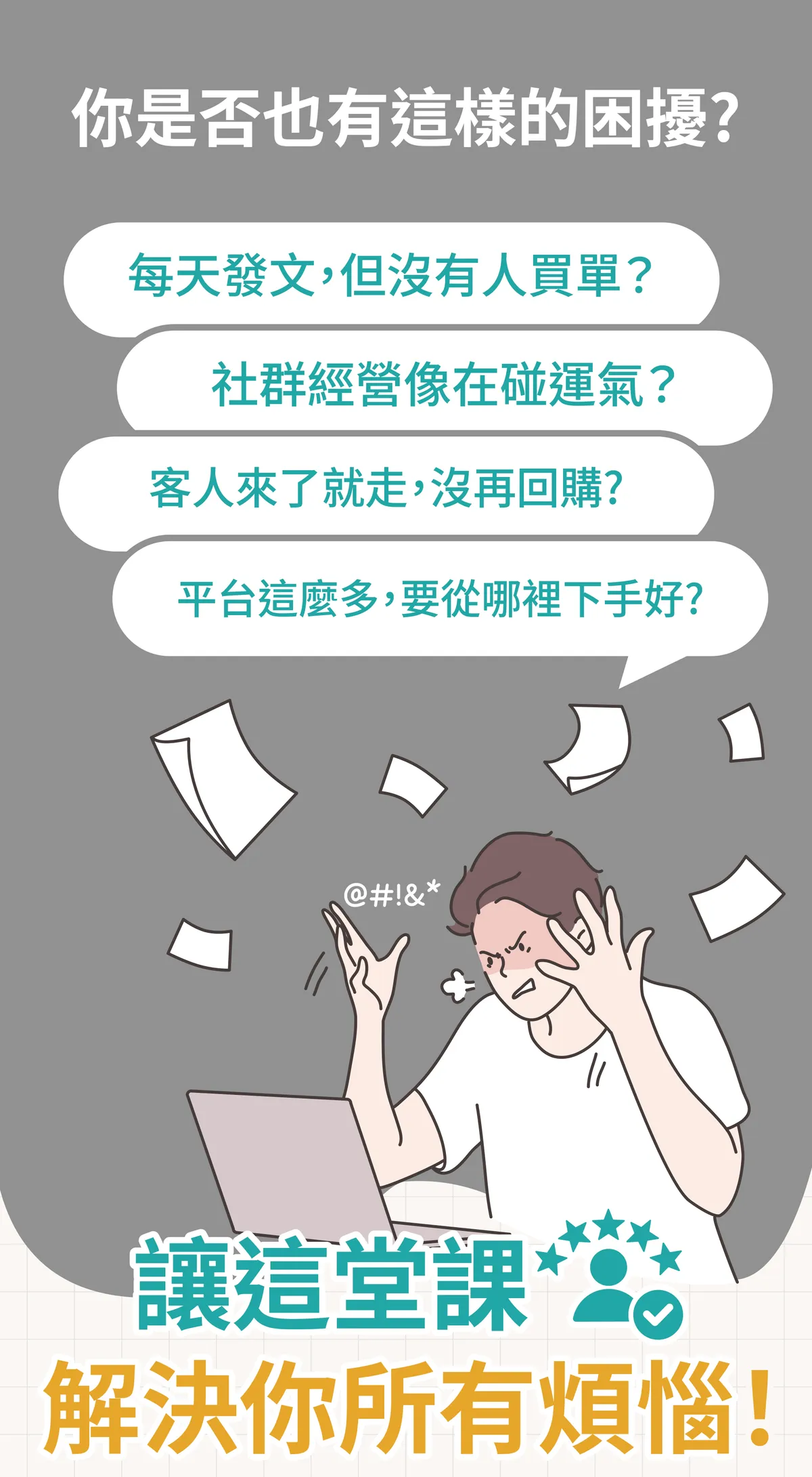 你是否也有這樣的困擾？包括每天發文但沒有人買單、社群經營像在碰運氣、客人來了就走沒再回購，或是平台這麼多要從哪裡下手好？讓這堂課解決你所有煩惱！