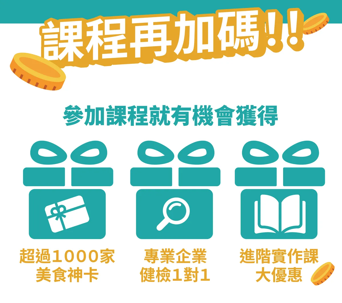 課程再加碼！參加課程就有機會獲得超過 1000 家美食神卡、專業企業健檢 1 對 1，以及進階實作課大優惠。