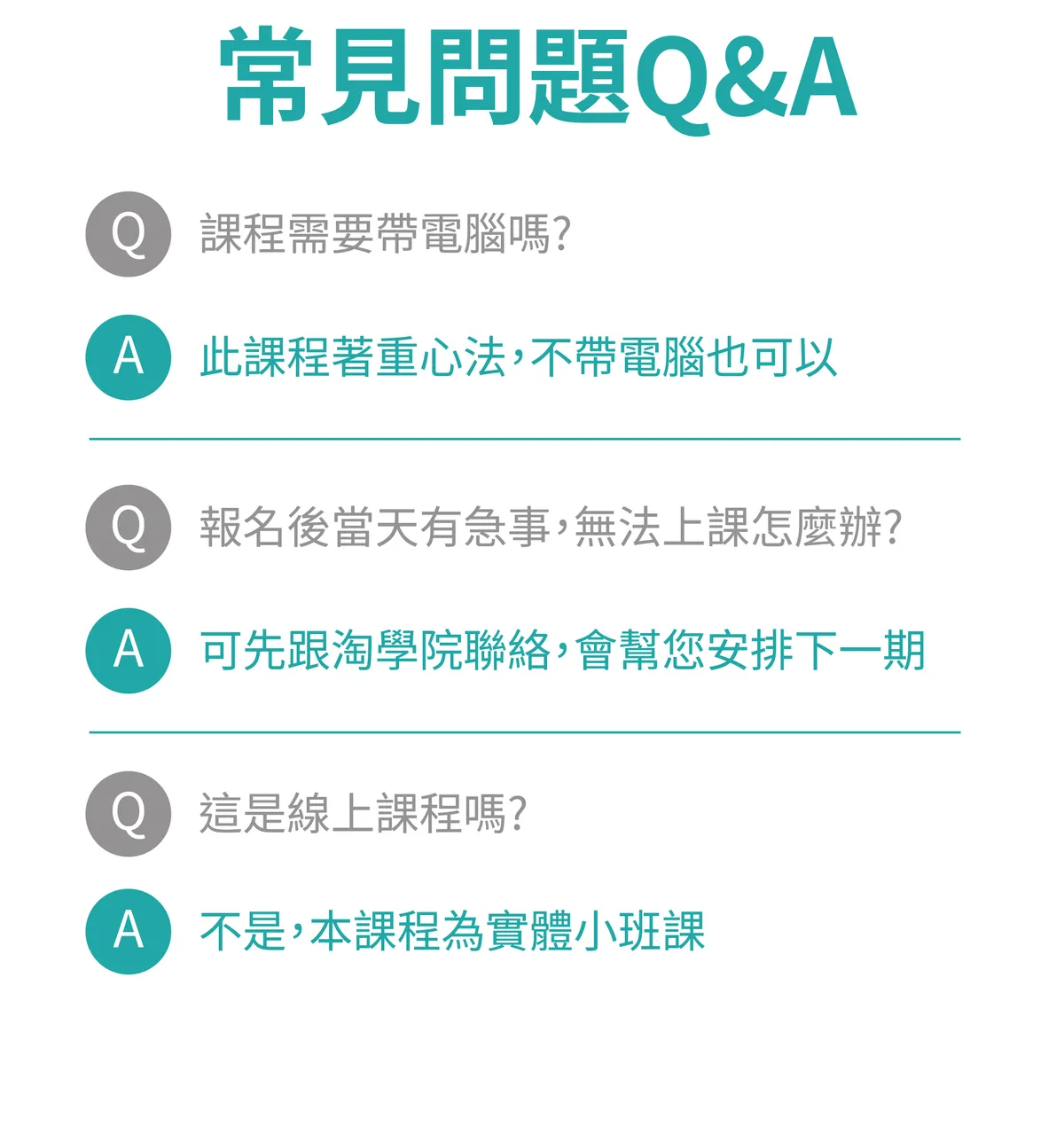 常見問題 Q&A：Q 課程需要帶電腦嗎？A 此課程著重心法，不帶電腦也可以；Q 報名後當天有急事，無法上課怎麼辦？A 可先跟淘學院聯絡，會幫您安排下一期；Q 這是線上課程嗎？A 不是，本課程為實體小班課。