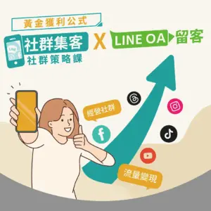 社群行銷實體課-掌握十大平台特點與精準行銷