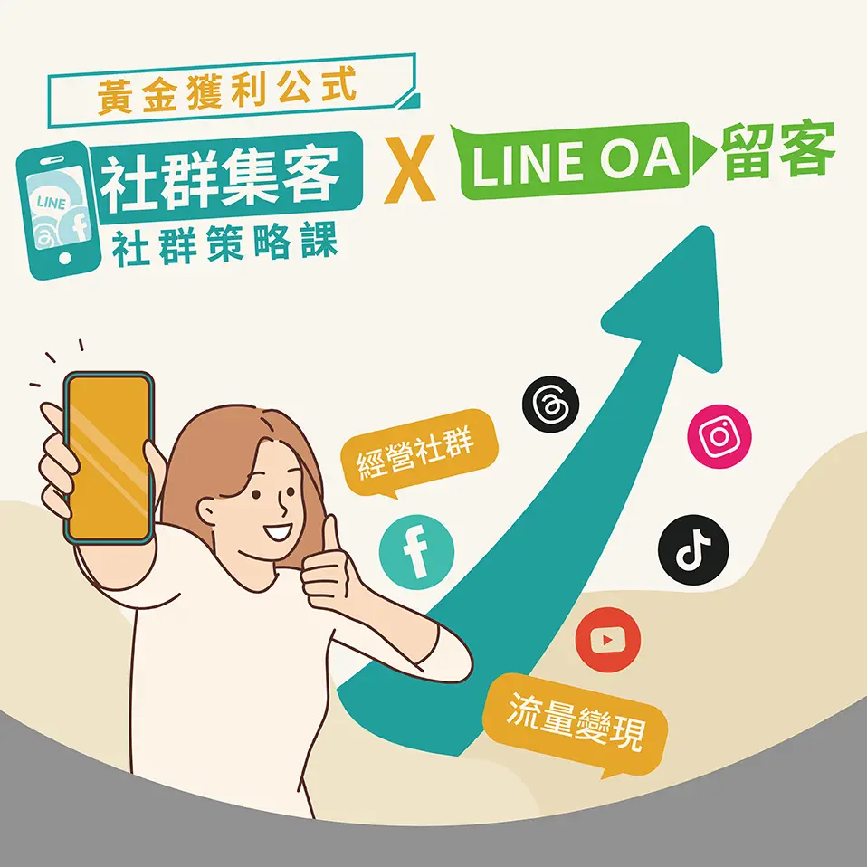 社群行銷實體課-掌握十大平台特點與精準行銷