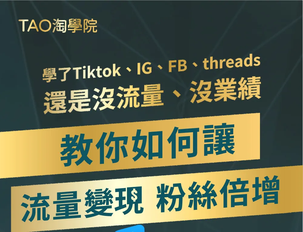 TAO淘學院針對學習過 TikTok、IG、FB 與 Threads 後，卻面臨還是沒流量、沒業績困境的使用者，提供教你如何讓流量變現、粉絲倍增的進階指導方案。