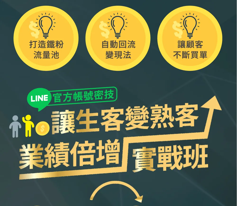 LINE 官方帳號密技：讓生客變熟客、業績倍增實戰班。課程涵蓋打造鐵粉流量池、掌握自動回流變現法，以及建立讓顧客不斷買單的營銷閉環，提升品牌經營效率。