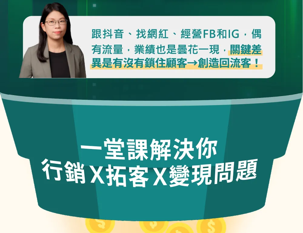 分析跟抖音、找網紅、經營 FB 和 IG 雖然偶爾有流量，但業績往往曇花一現，強調關鍵差異在於有沒有鎖住顧客並創造回流客。課程主打一堂課解決行銷、拓客與變現的綜合問題。