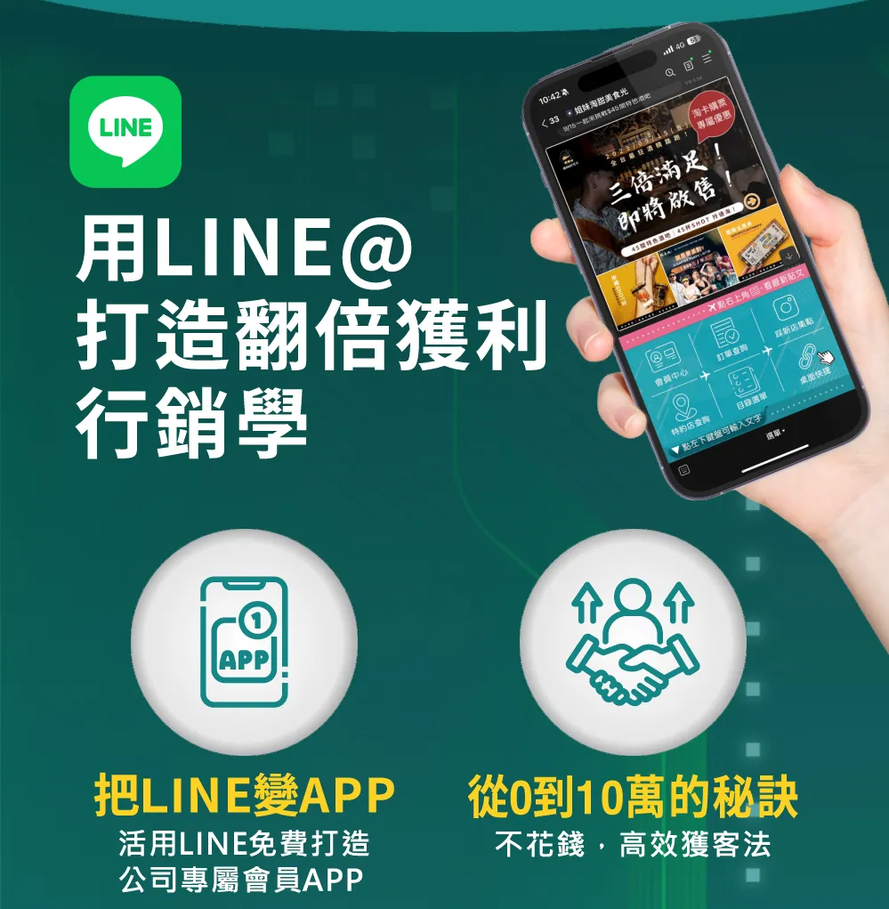 用 LINE 打造翻倍獲利行銷學。提供將 LINE 變成 APP 的策略，活用免費功能打造公司專屬會員系統，並分享從 0 到 10 萬的不花錢高效獲客秘訣。