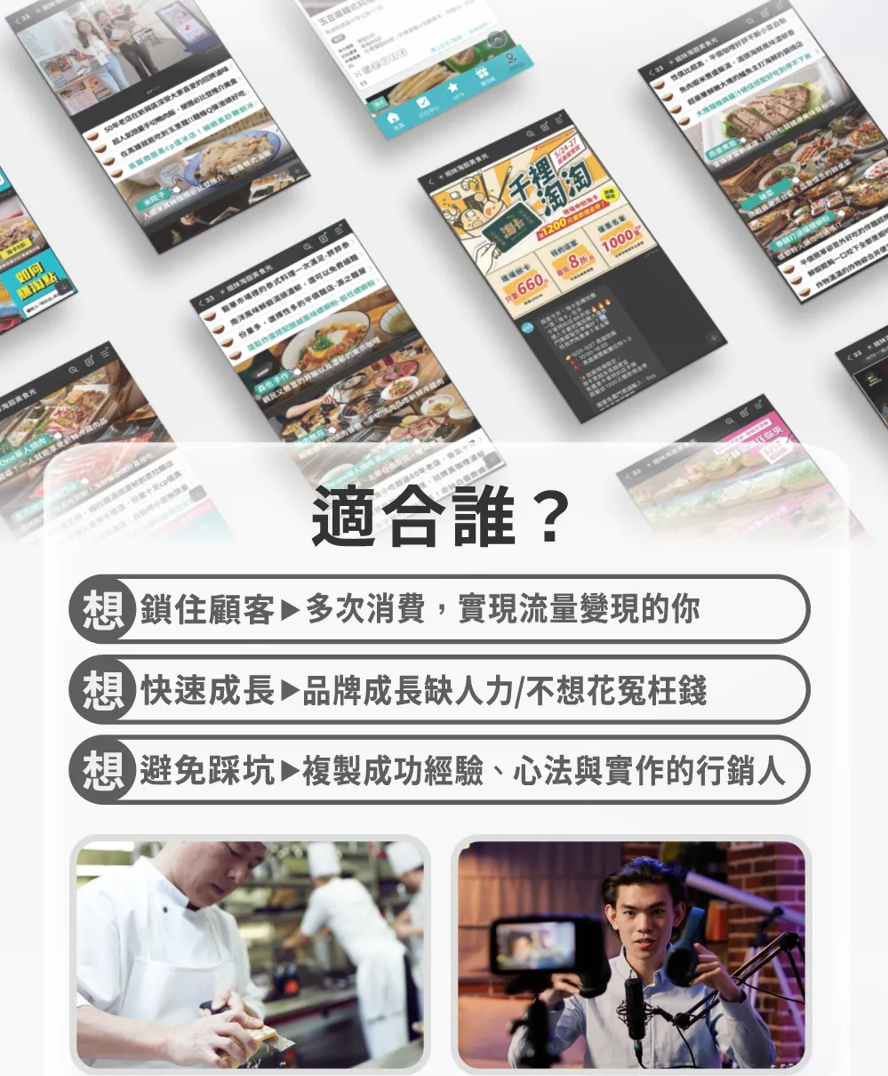 課程適合想鎖住顧客並實現多次消費流量變現的人、想快速成長但品牌缺人力且不想花冤枉錢的經營者，以及想避免踩坑並複製成功經驗、心法與實作的行銷人。