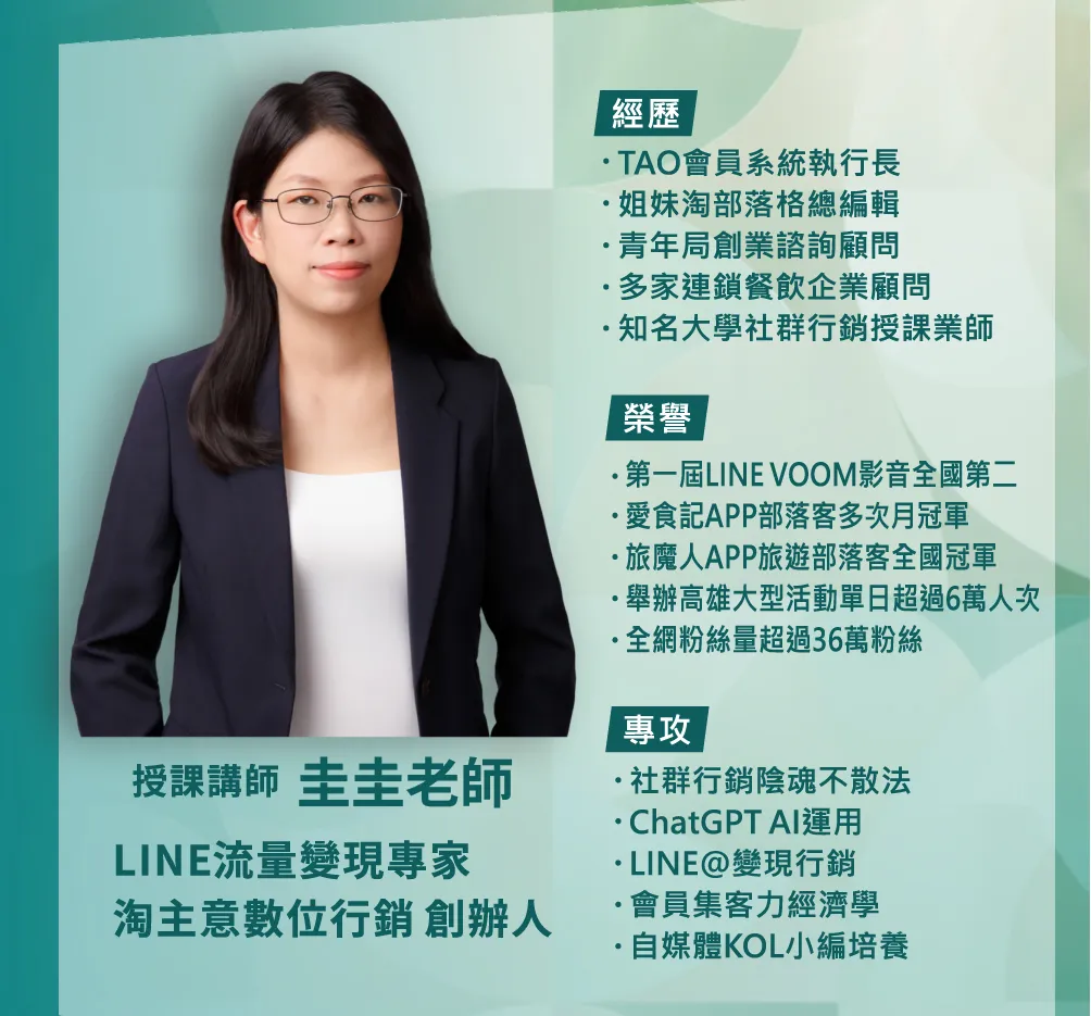 授課講師圭圭老師是 LINE 流量變現專家與淘主意數位行銷創辦人。其經歷包含 TAO 會員系統執行長、姐妹淘部落格總編輯、青年局創業諮詢顧問及多家餐飲顧問。榮譽包含 LINE VOOM 影音全國第二、愛食記與旅魔人 APP 冠軍部落客，並曾舉辦單日超過 6 萬人次的活動。專攻社群行銷陰魂不散法、ChatGPT AI 運用、會員集客力經濟學及自媒體小編培養。