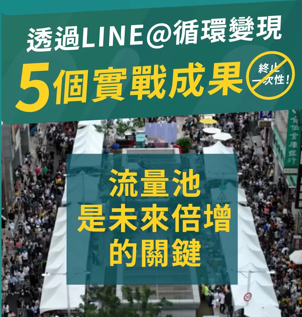 透過 LINE 循環變現達成 5 個實戰成果，終止一次性消費。強調流量池是未來業績倍增的關鍵，透過私域經營鎖住客群。
