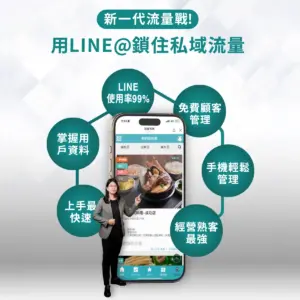 LINE 行銷進階課：打造私域流量池