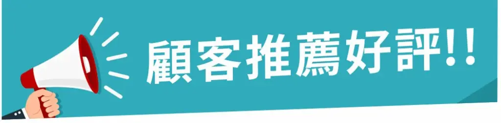 顧客推薦好評