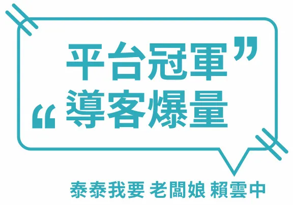 平台冠軍 導客爆量