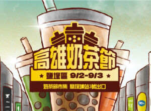 奶茶節